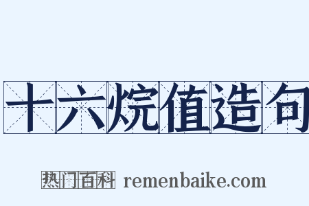 十六烷值造句是什么意思的图片